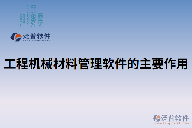 工程機(jī)械材料管理軟件的主要作用 