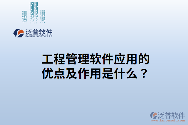 工程管理軟件應用的優(yōu)點？作用是什么？