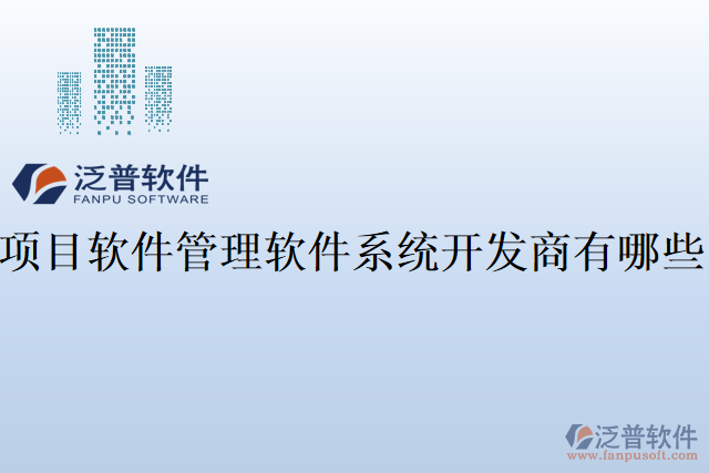 項目軟件管理軟件系統(tǒng)開發(fā)商有哪些