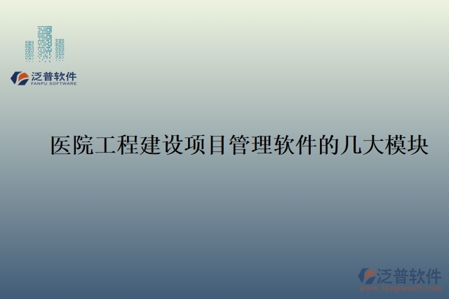    醫(yī)院工程建設(shè)項(xiàng)目管理軟件的幾大模塊