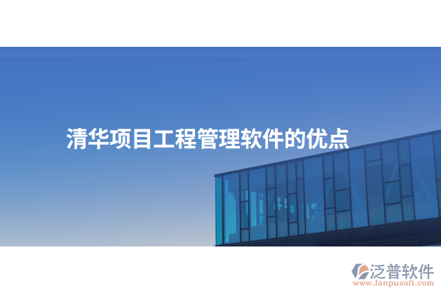 清華項目工程管理軟件的優(yōu)點