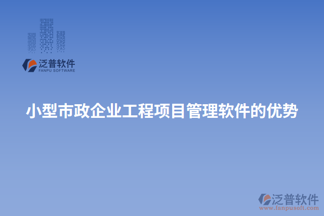 小型市政企業(yè)工程項(xiàng)目管理軟件的優(yōu)勢(shì)