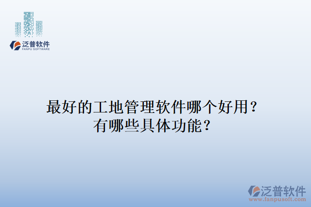 最好的工地管理軟件哪個好用？有哪些具體功能？