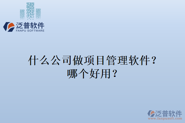 什么公司做項目管理軟件？哪個好用？