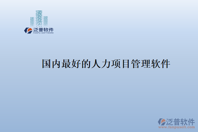 國(guó)內(nèi)最好的人力項(xiàng)目管理軟件