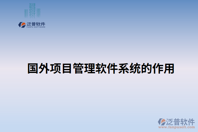 國(guó)外項(xiàng)目管理軟件系統(tǒng)的作用