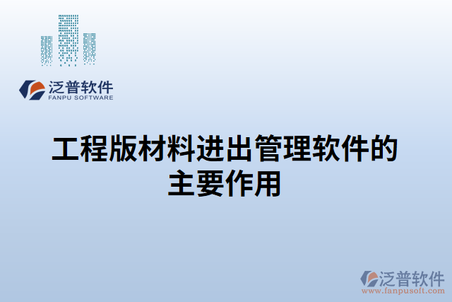 工程版材料進出管理軟件的主要作用