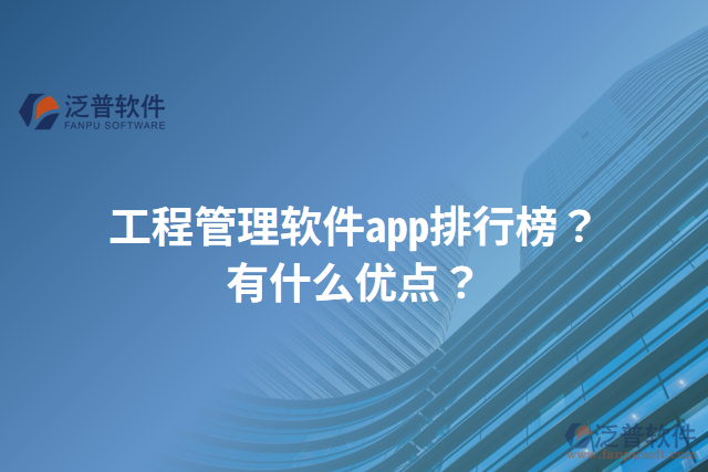 工程管理軟件app排行榜？有什么優(yōu)點(diǎn)？