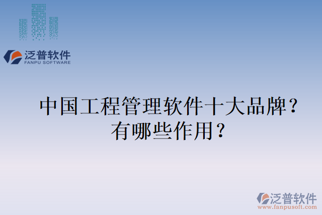 中國工程管理軟件十大品牌？有哪些作用？