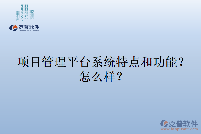 項目管理平臺系統(tǒng)特點和功能？怎么樣？