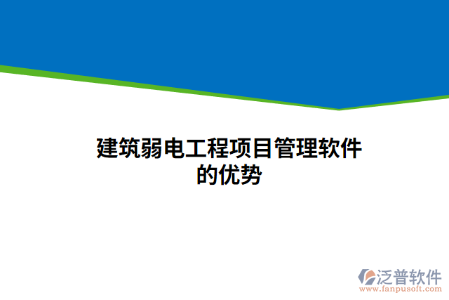 建筑弱電工程項(xiàng)目管理軟件的優(yōu)勢
