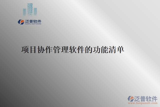 7、項(xiàng)目協(xié)作管理軟件的功能清單 