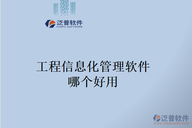 工程信息化管理軟件哪個好用            