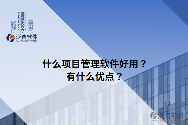 什么項(xiàng)目管理軟件好用？有什么優(yōu)點(diǎn)？