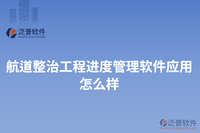 航道整治工程進度管理軟件應用怎么樣