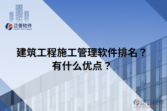 建筑工程施工管理軟件排名？有什么優(yōu)點(diǎn)？