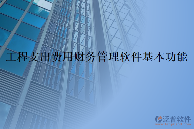 工程支出費用財務管理軟件基本功能