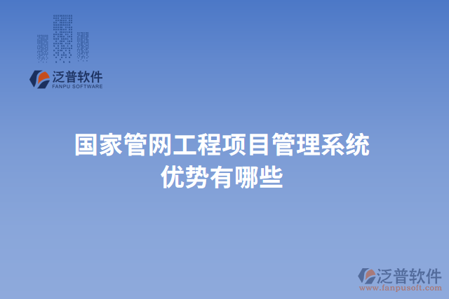 國家管網(wǎng)工程項目管理系統(tǒng)優(yōu)勢有哪些