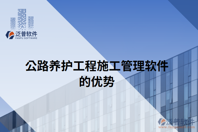 公路養(yǎng)護工程施工管理軟件的優(yōu)勢