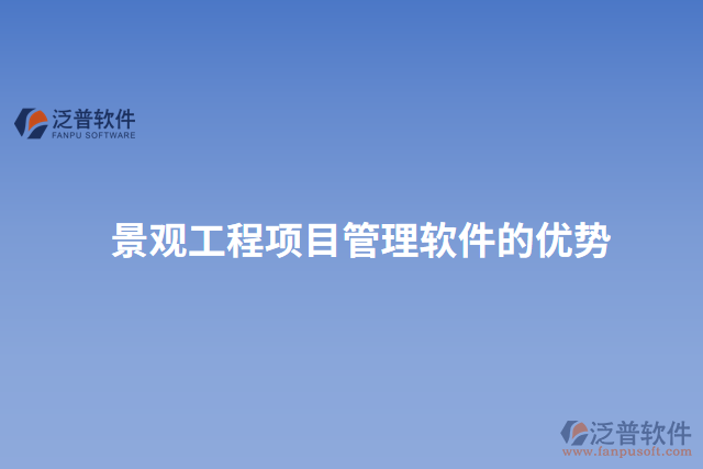 景觀工程項(xiàng)目管理軟件的優(yōu)勢