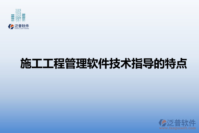 施工工程管理軟件技術(shù)指導(dǎo)的特點