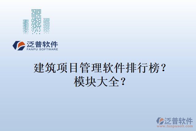 建筑項目管理軟件排行榜？模塊大全？