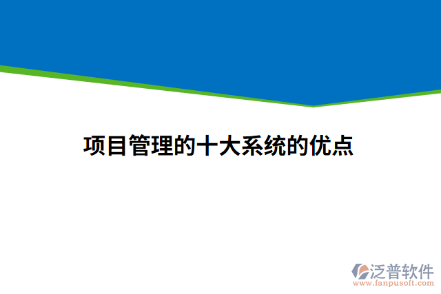 項目管理的十大系統(tǒng)的優(yōu)點(diǎn)
