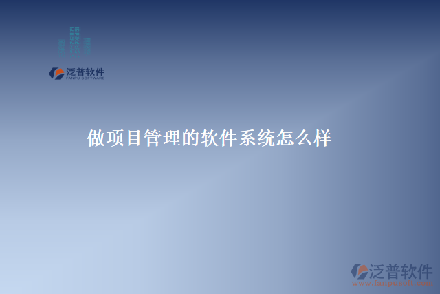 做項目管理的軟件系統(tǒng)怎么樣