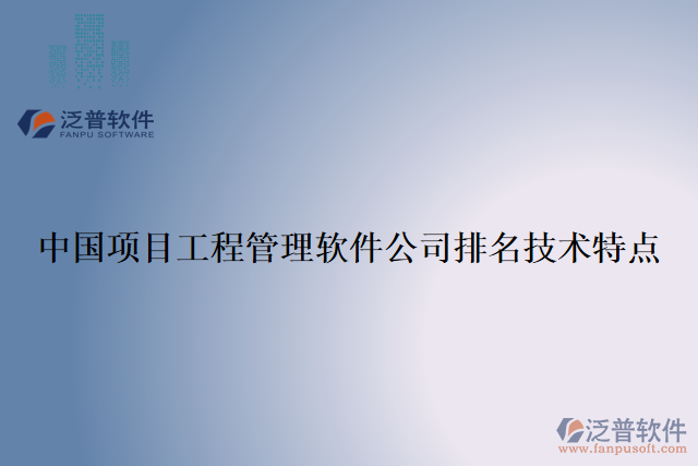 中國(guó)項(xiàng)目工程管理軟件公司排名技術(shù)特點(diǎn)