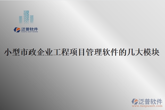 小型企業(yè)工程項(xiàng)目管理軟件的模塊大全