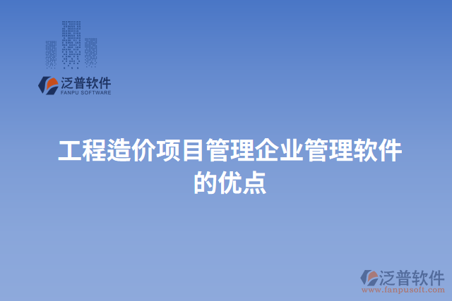 工程造價項目管理企業(yè)管理軟件的優(yōu)點