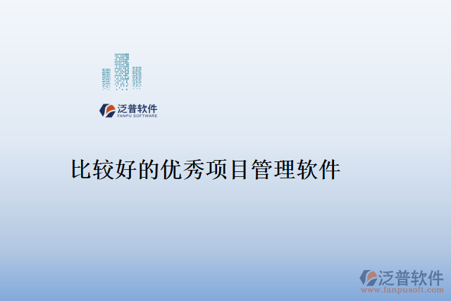 比較好的優(yōu)秀項(xiàng)目管理軟件