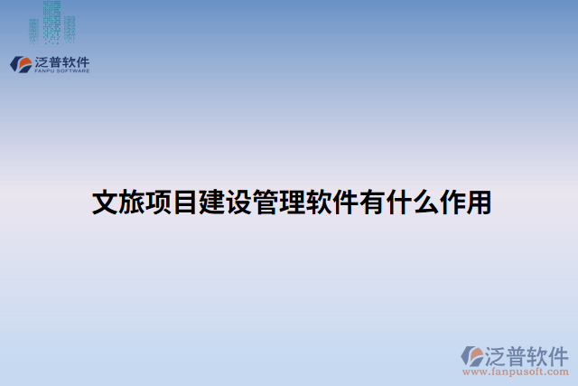 文旅項目建設(shè)管理軟件有什么作用 