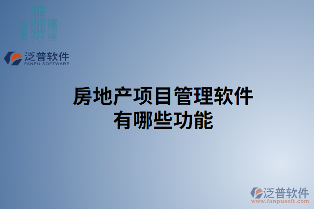 房地產項目管理軟件有哪些功能