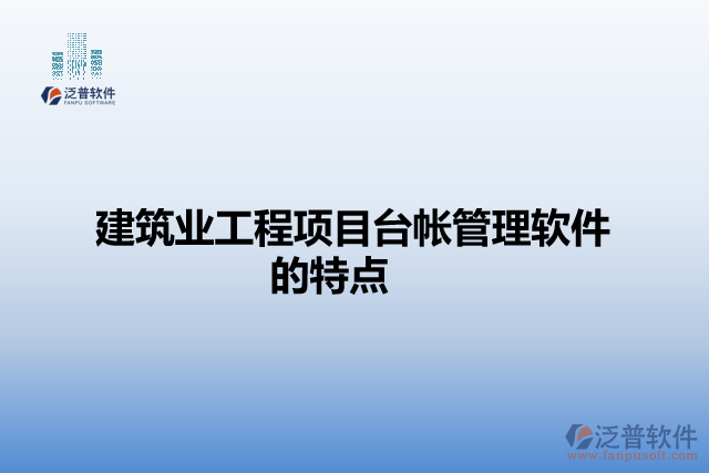 建筑業(yè)工程項(xiàng)目臺帳管理軟件的特點(diǎn)