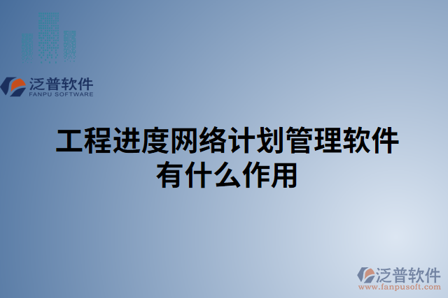 工程進度網絡計劃管理軟件有什么作用
