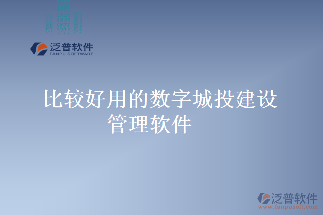 比較好用的數字城投建設管理軟件