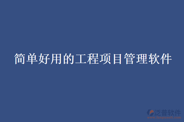 簡單好用的工程項(xiàng)目管理軟件
