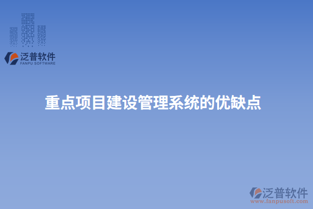 重點項目建設管理系統(tǒng)的優(yōu)缺點
