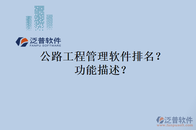 公路工程管理軟件排名？功能描述？