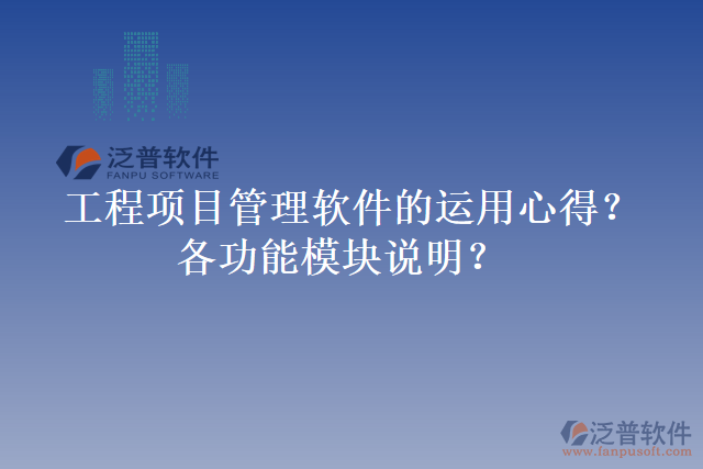 工程項(xiàng)目管理軟件的運(yùn)用心得？各功能模塊說明？