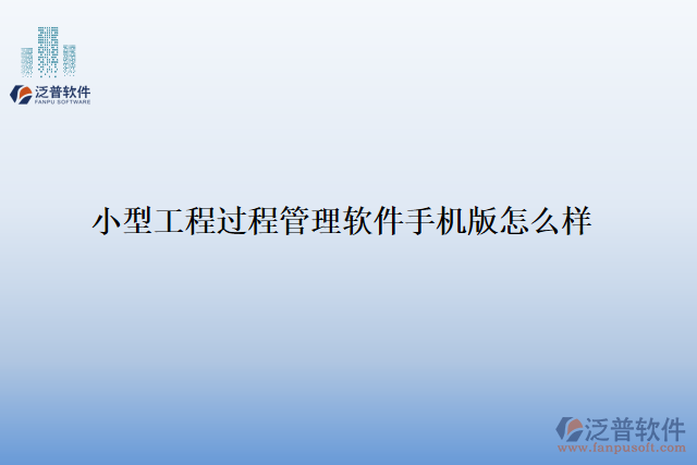 小型工程過程管理軟件手機版怎么樣