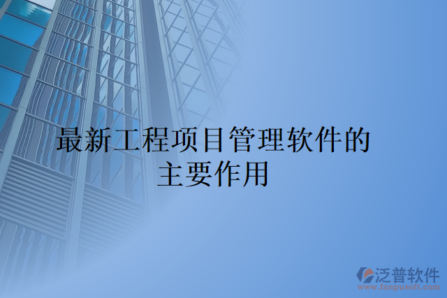 最新工程項目管理軟件的主要作用