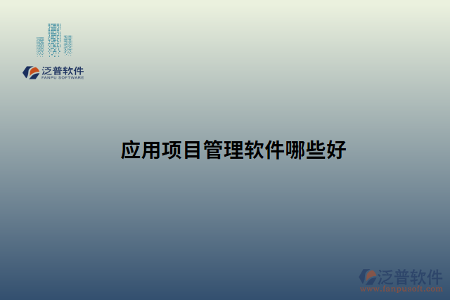 應(yīng)用項目管理軟件哪些好