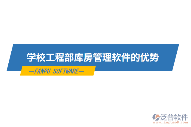 學(xué)校工程部庫房管理軟件的優(yōu)勢