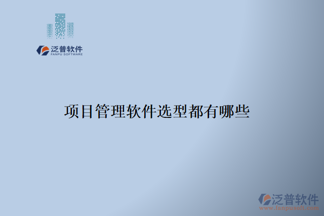 項(xiàng)目管理軟件選型都有哪些