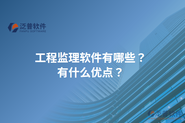 工程監(jiān)理軟件有哪些？有什么優(yōu)點(diǎn)？