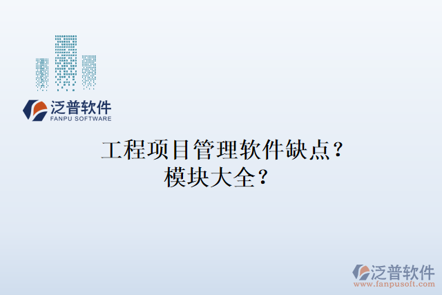 工程項(xiàng)目管理軟件缺點(diǎn)？模塊大全？