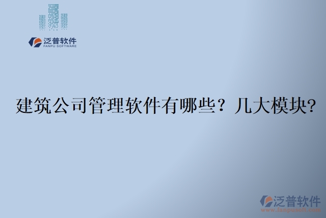  建筑公司管理軟件有哪些？幾大模塊?	