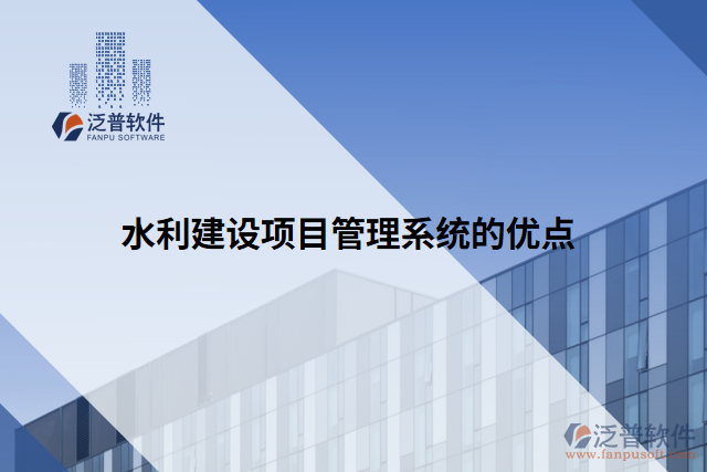 水利建設項目管理系統(tǒng)的優(yōu)點
